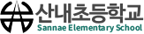 산내초등학교