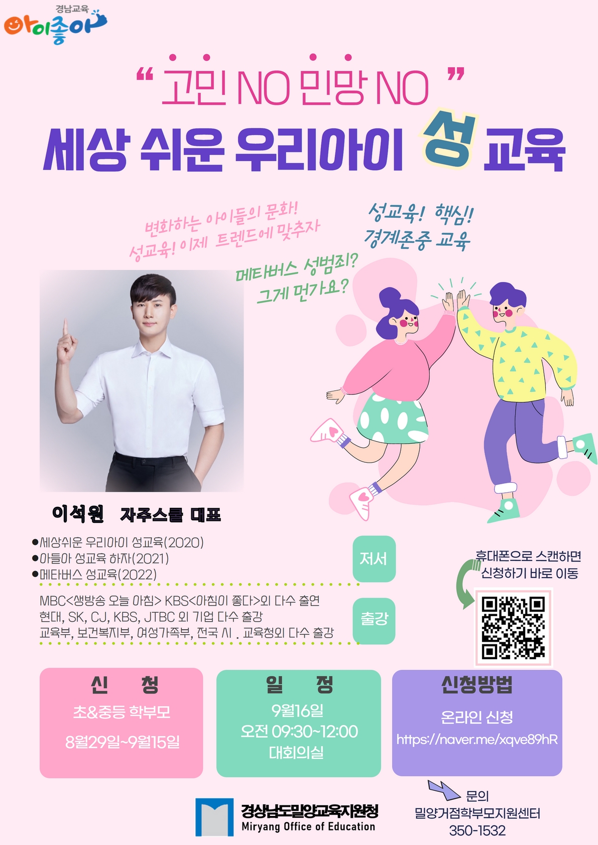 경상남도밀양교육지원청 교육지원과_웹포스터(부모성교육).jpg